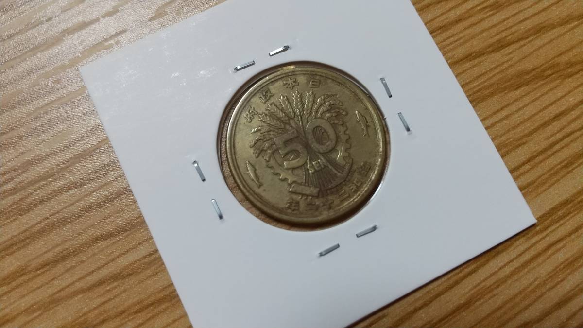 特年号】昭和22年大型50銭 大型50銭黄銅貨 日本 昭和