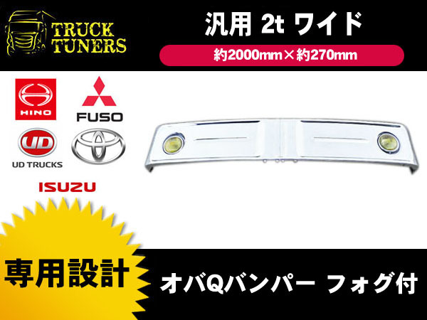 汎用 2t ワイド 汎用 オバQ フロント メッキ バンパー レトロバンパー