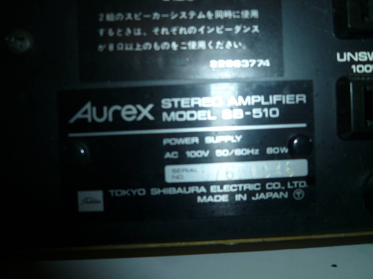 オーレックス：レトロ＊美品！♪Aurex SB-510 プリメインアンプ