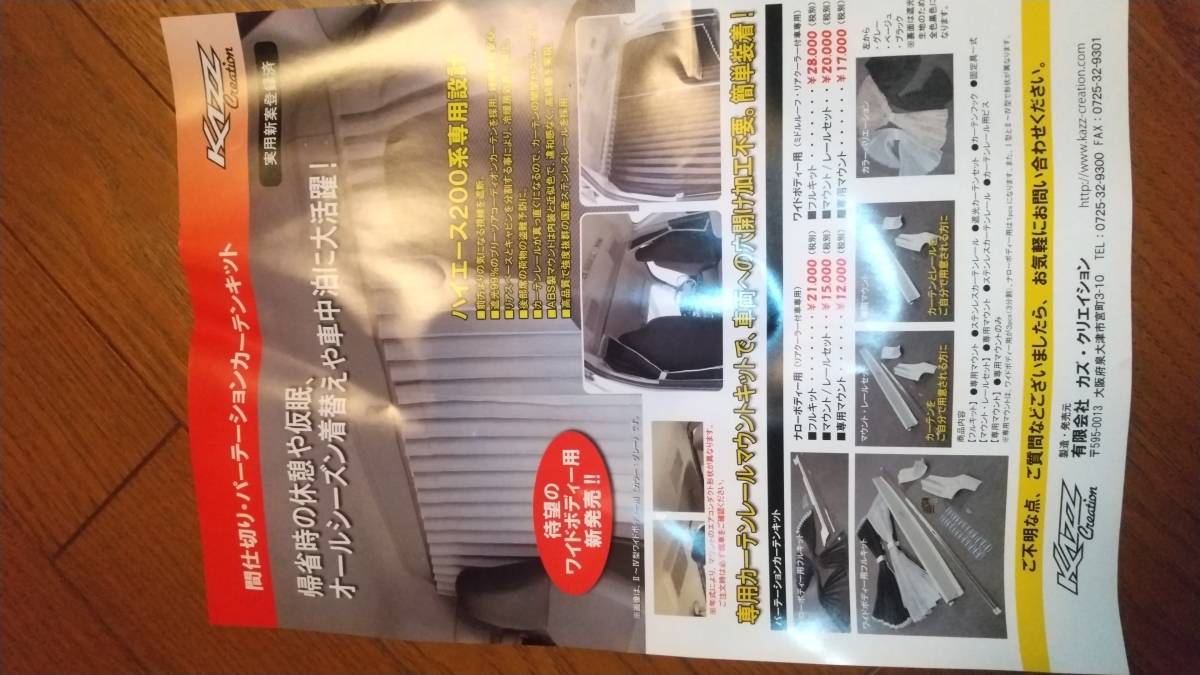 200系 ハイエース トヨタ カーテン取り付けで快適な車中泊！200系 