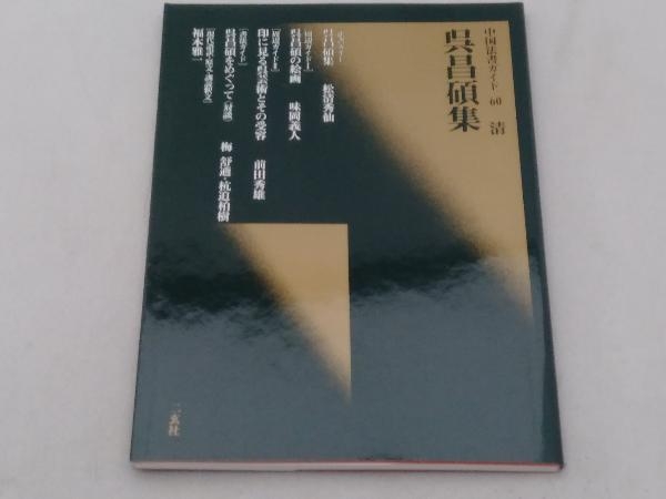 中国法書ガイド 二玄社 59冊セット 中国法書選 中国法書ガイド