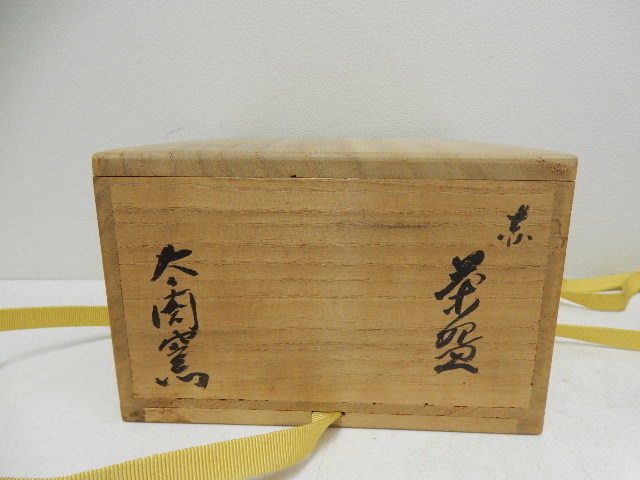 太閤窯 | 二代小西平内 鵬雲斎書付 『黒茶碗』 小西平内赤茶碗共箱