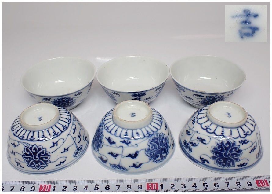 青花 - おくむら 茶碗 中国清時代 青花鉢3客 口径12⁄9.5㎝ 東