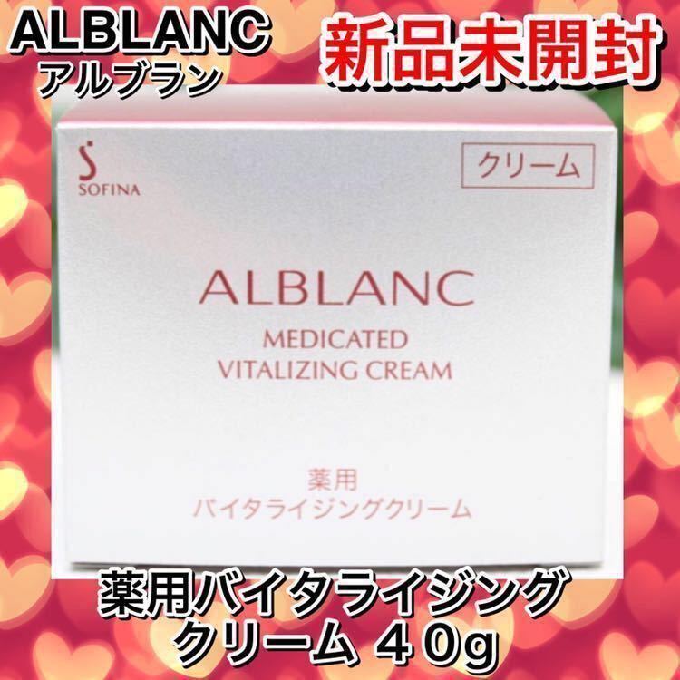 Sofina ALBLANC 薬用バイタライジングクリーム 40g 薬用バイタ