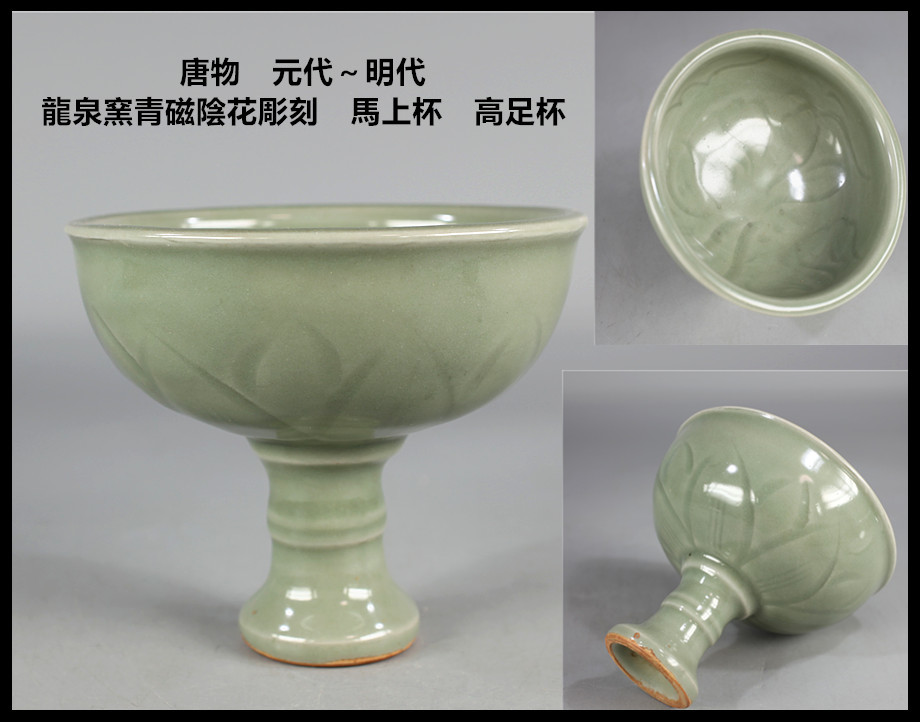 C2591 唐物 元代～明代 龍泉窯青磁陰花彫刻 馬上杯 高足杯／状態いい美