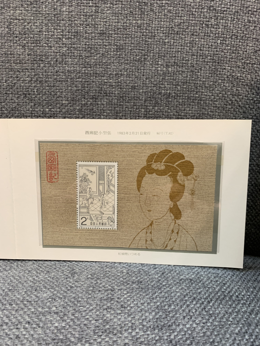 中国切手 西廂記 1983年 - 西廂記（切手2通完+小型シート1通完）