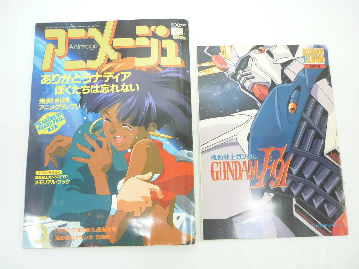 アニメージュ 1991年5月号 vol.155 発表！第13回アニメグランプリ 徳間