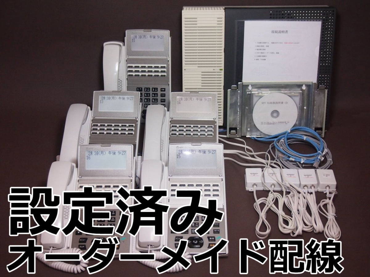 綺麗 NTT ビジネスフォン NXⅡ 電話機５台 ★ 設定済 オーダーメイド配線 ★ NX2 ひかり電話オフィス に対応 ★ αN1 N1 の１世代前の機種 