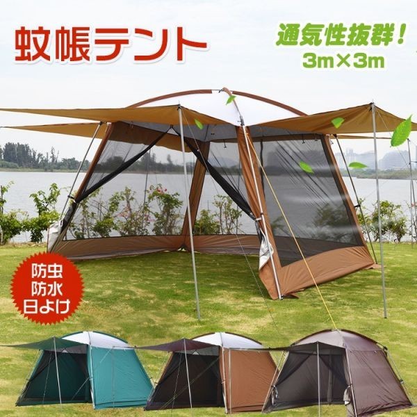 爆買い，人気セール 蚊帳テント キャンプ 日よけ 大型 タープ 4面 フルクローズ スクリーンタープ スクリーンテント ドームテント 3m メッシュ 防災 ad249(ツーリング用)｜売買されたオークション情報、yahooの商品 ツーリング用