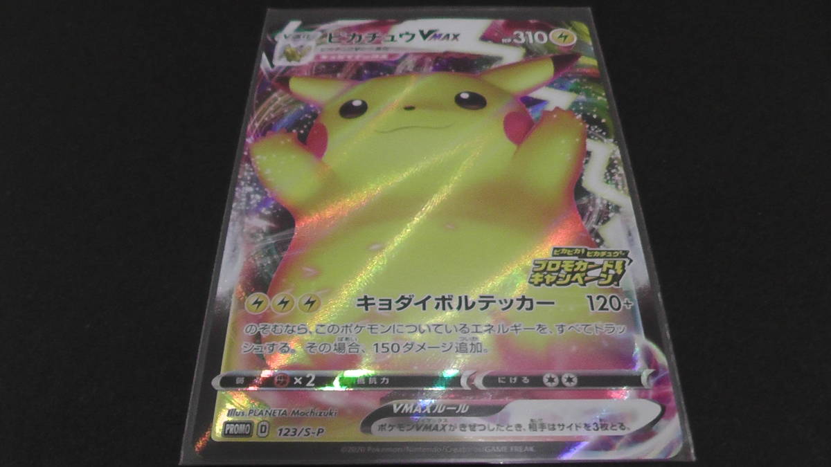 ポケモンカード ポケカ ピカチュウ V MAX ③ RRR仕様 プロモ 123/S-P 