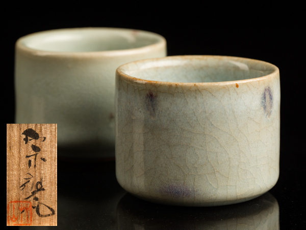 送料無料 宇野宗甕作 鈞窯 酒盃二客 共箱 CR103