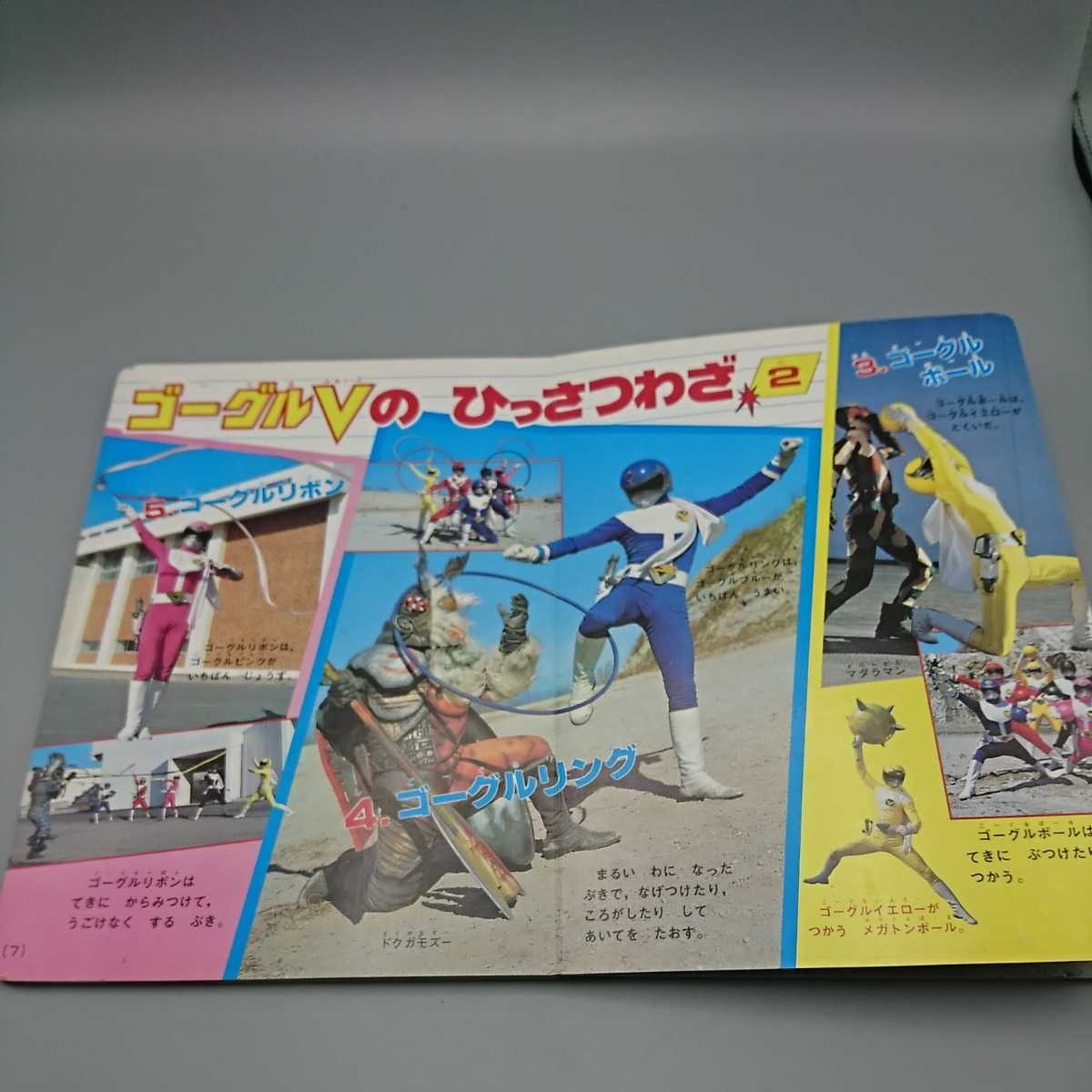 講談社 大戦隊 Yahoo!オークション たのしい ゴーグルファイブ 
