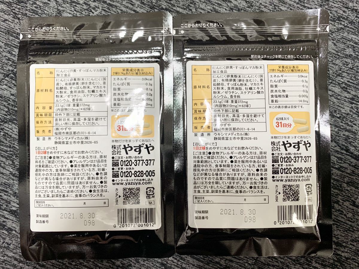 新品・未開封　やずや にんにく卵黄WILD 62球×2袋_2