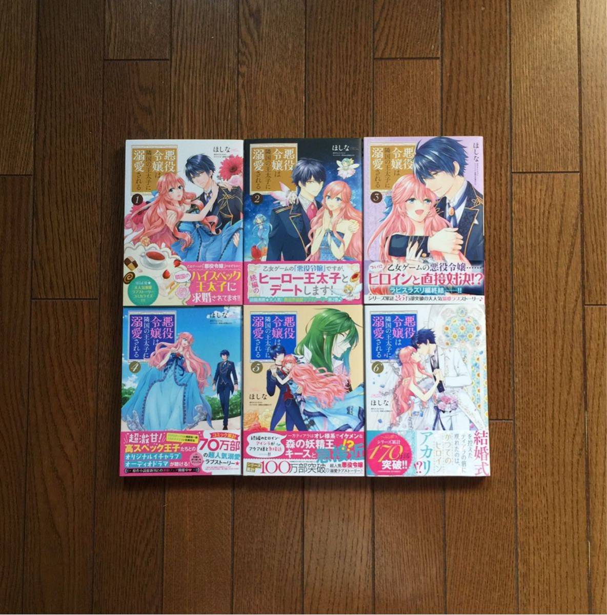 【本物保証，得価】 悪役令嬢は隣国の王太子に溺愛される 1巻 6巻 ほしな(少女)｜売買されたオークション情報、yahooの商品情報をアーカイブ公開 - オークファン 少女