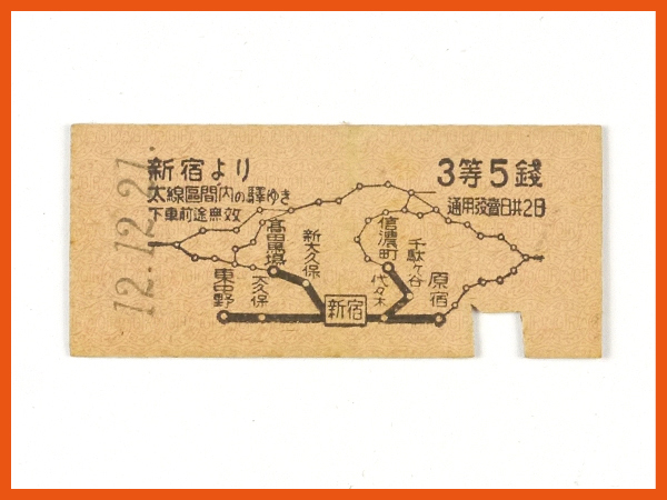 得価，大人気 昭和12年12月21日 鉄道 硬券 切符 乗車券 使用済 新宿駅 3等 5銭(乗車券)｜売買されたオークション情報、yahooの商品情報をアーカイブ公開 - オークファン 硬券
