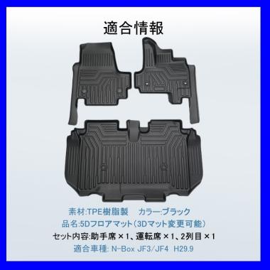 お買い得，新品 5Dフロアマット&rArr;3Dフロアマット/車種専用設計 HONDA N-BOX JF3/JF4 H29/9 1台分/立体形状 フロアにフィット/簡単水洗い(ホンダ用)｜売買されたオークション情報、yahooの商品情報をアーカイブ公開 ホンダ用