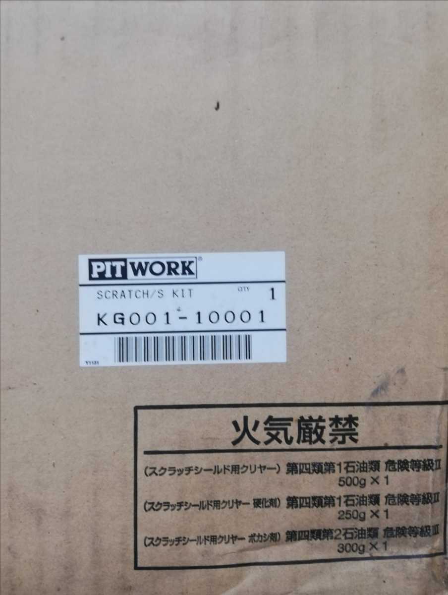 PITWORK スクラッチシールド用Nクリヤーキット 新品未使用② D2Cサイト