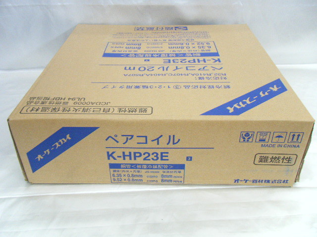 2分3分ペアコイルエアコン用冷媒配管 オーケースカイ k-HP23E9 20m