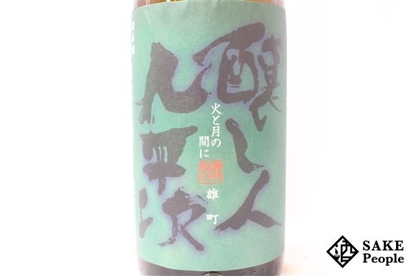 【品質保証，限定SALE】 ☆注目! 醸し人九平次 火と月の間に 純米吟醸 雄町 1800ml 15% 一升瓶 愛知県 日本酒 2020.09 Y3