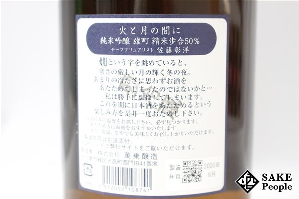 【品質保証，限定SALE】 ☆注目! 醸し人九平次 火と月の間に 純米吟醸 雄町 1800ml 15% 一升瓶 愛知県 日本酒 2020.09 Y3