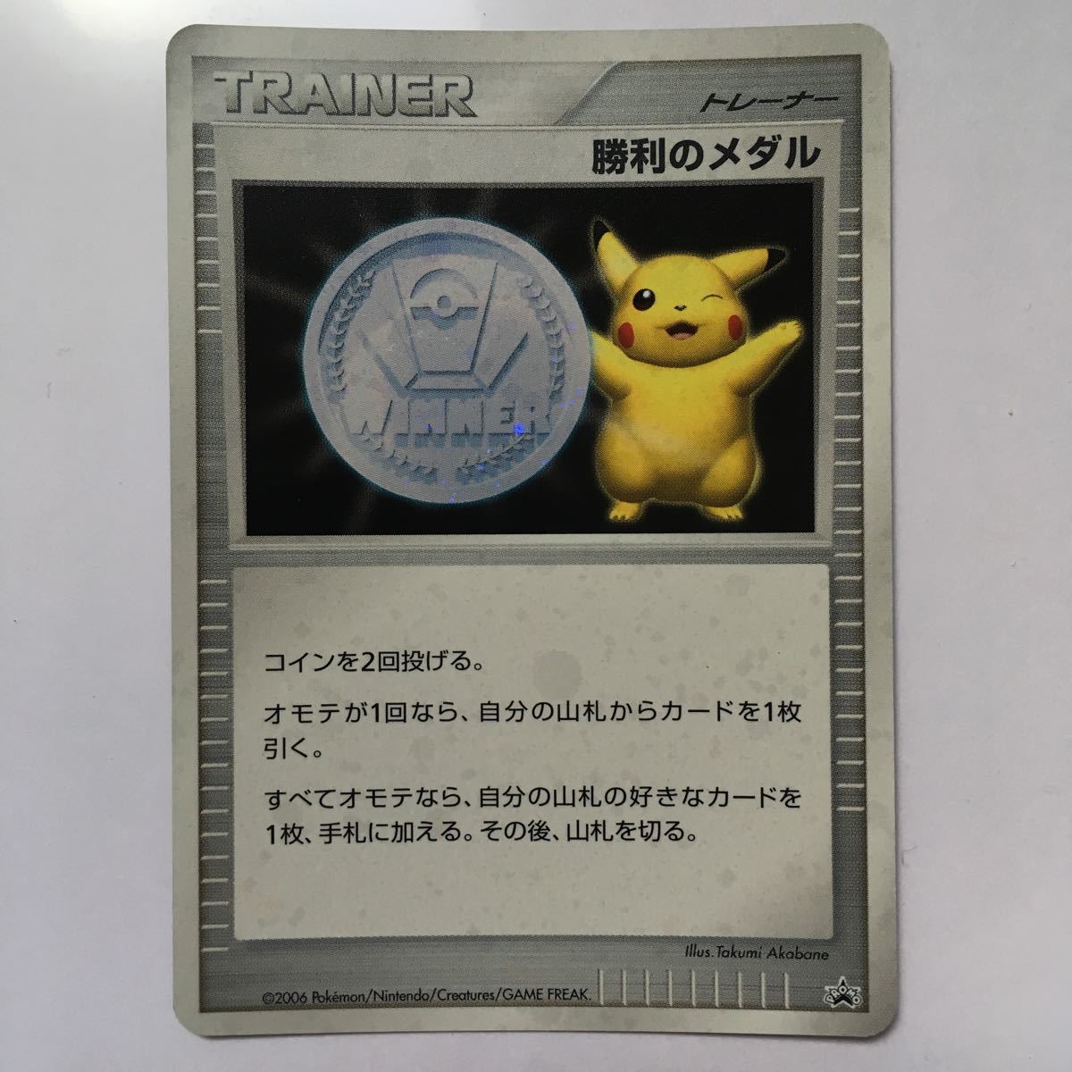 ポケモンカード勝利のメダル（銀）ピカチュウプロモ 2006 PSA10