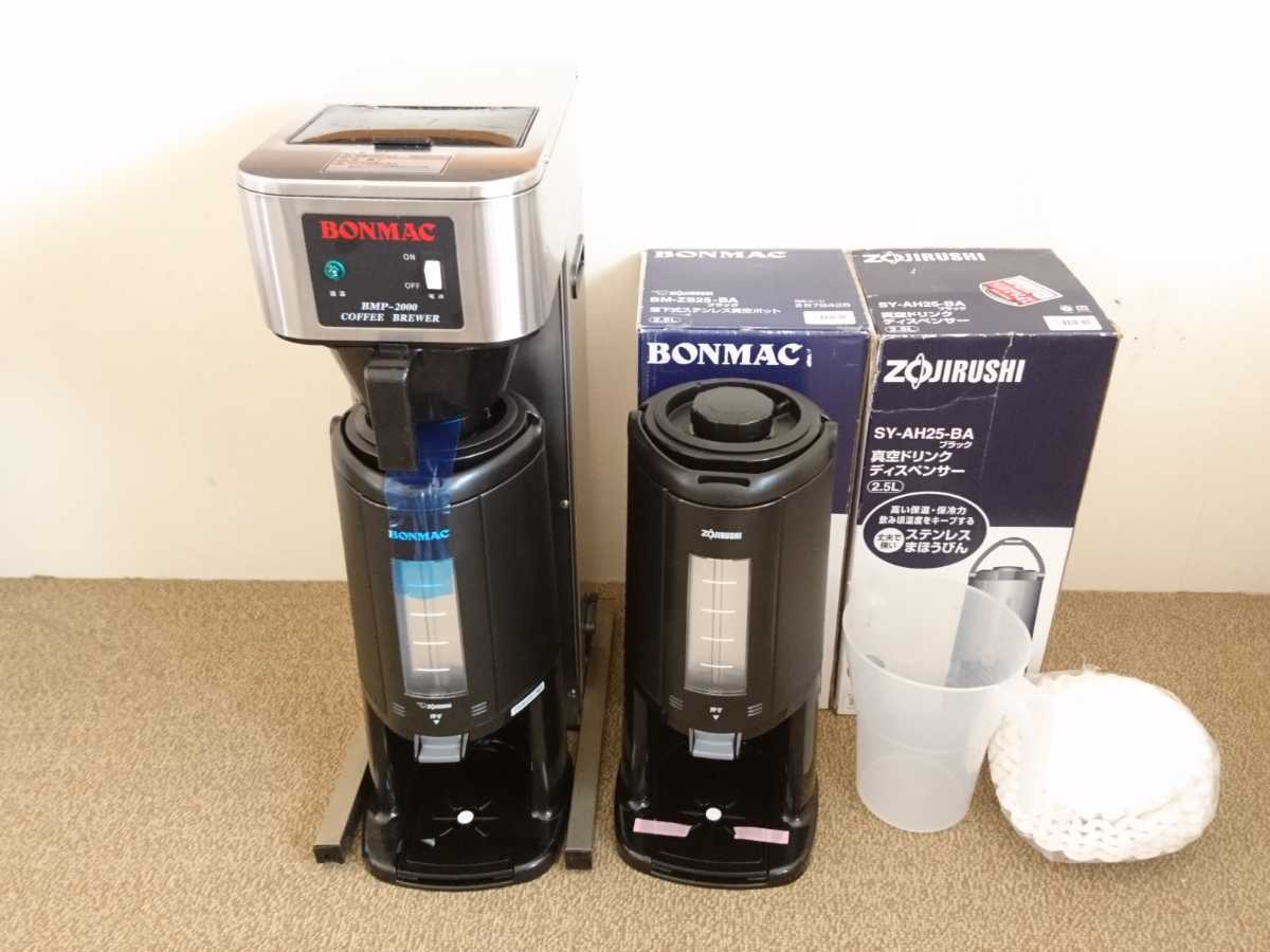 ボンマック BONMAC コーヒーブルーワー BMP-2000 動作確認済ポット2本