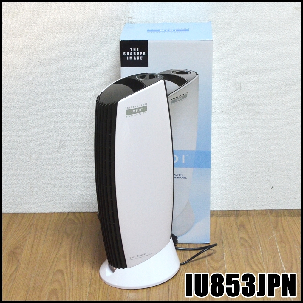 売り出し在庫 美品 THE SHARPER IMAGE イオニックブリーズMIDI 超音