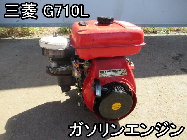 G710L 2026年最新Yahoo!オークション 三菱 三菱⁄G710L⁄7馬力ガソリン 