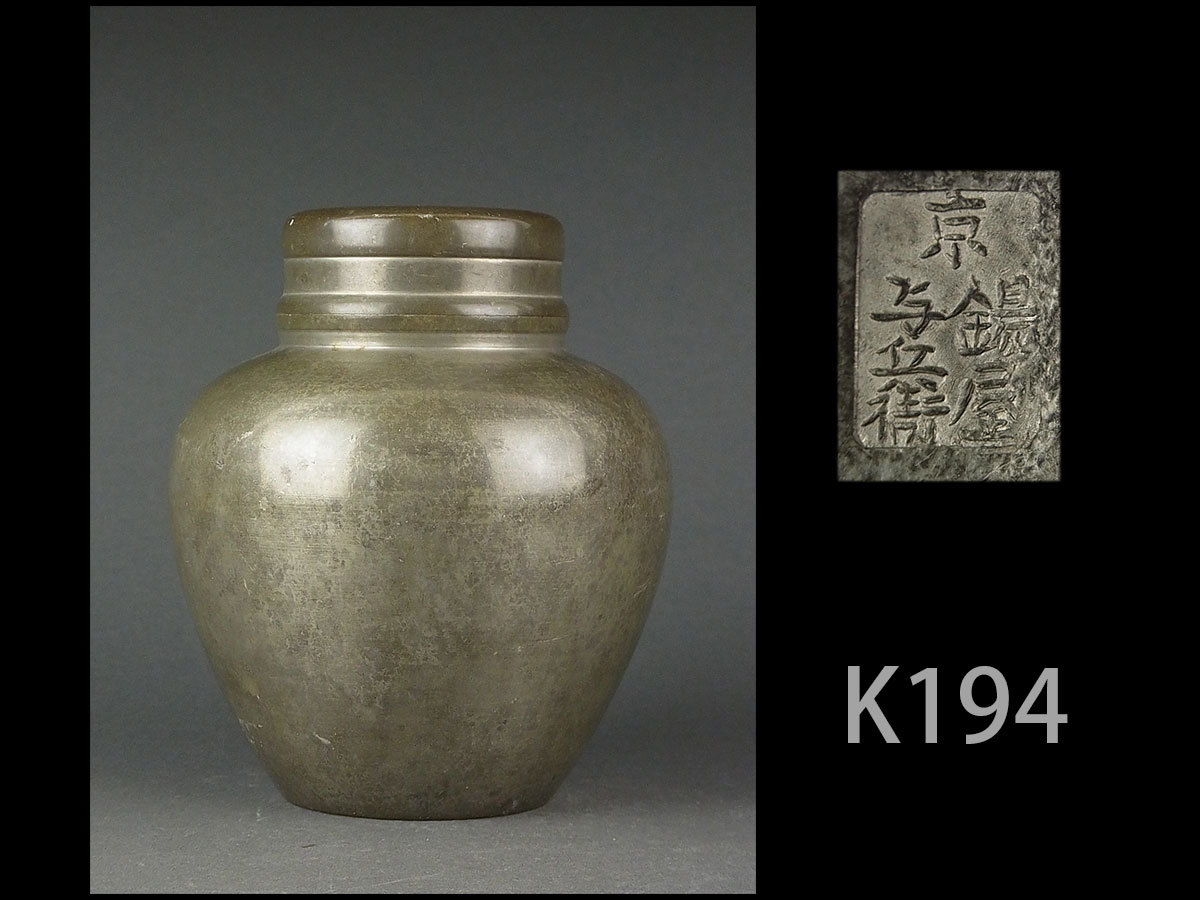 人気店舗 K194☆時代煎茶道具 京都錫屋与兵衛製 錫製茶壺 1, 人気店舗 K194☆時代煎茶道具 京都錫屋与兵衛製 錫製茶壺 1,