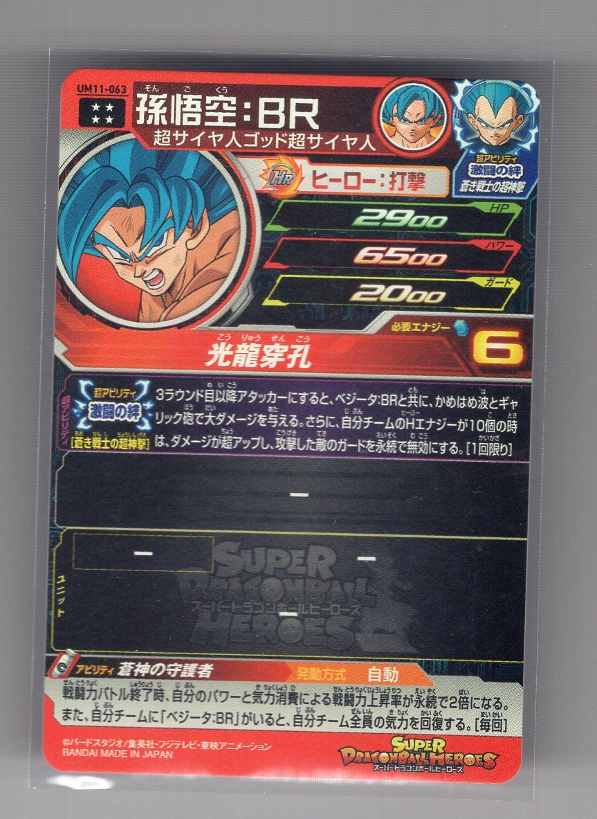 41 スーパードラゴンボールヒーローズ Um11 063 孫悟空 Br ドラゴンボールヒーローズ 売買されたオークション情報 Yahooの商品情報をアーカイブ公開 オークファン Aucfan Com