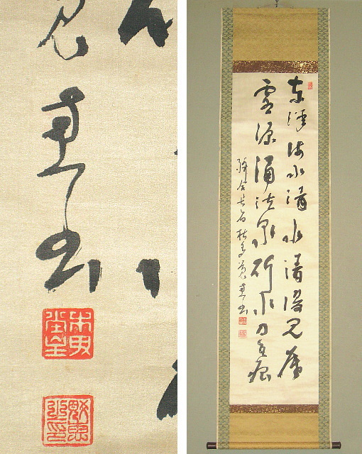 土宜法龍「五絶」～絖本・仁和寺門跡・高野山真言宗管長・愛知・富岡