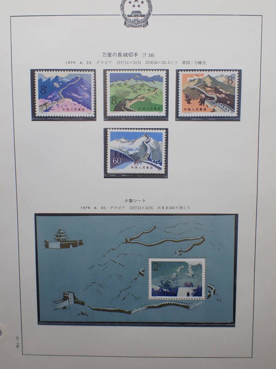 【美品！】T38m 万里の長城(小型シート) 中国切手 万里の長城 小型シート T38m+T38万里の長城 未使用中国