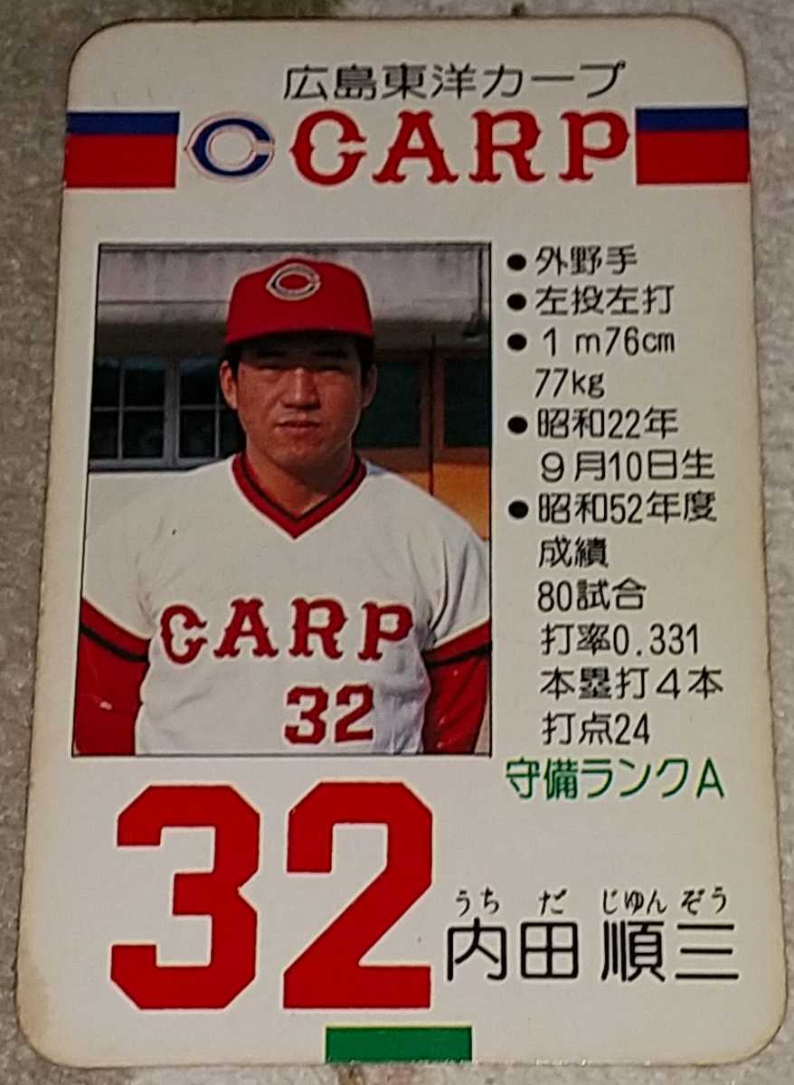 タカラプロ野球カードゲーム昭和53年度広島東洋カープ 内田順三 