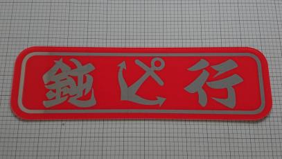 正規品，大得価 トラック野郎 デコトラ アンドン板 鈍行 赤(その他)｜売買されたオークション情報、yahooの商品情報をアーカイブ公開 - オークファン 外装