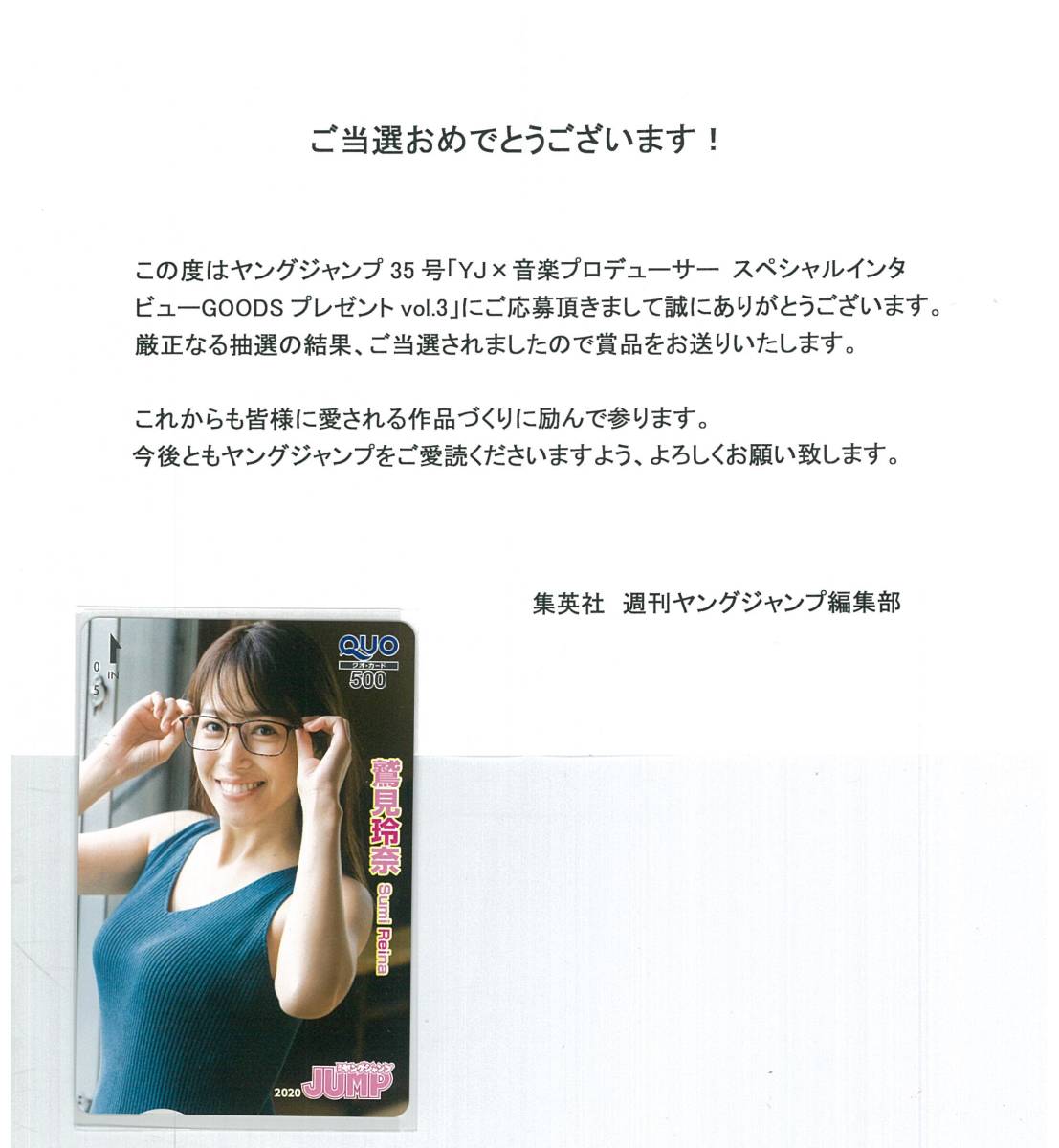 鷲見玲奈　クオカード　500円分　ヤングジャンプ　当選品　【送料無料】_1