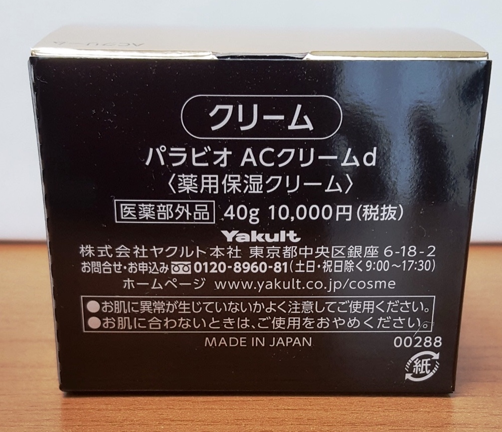 ☆ヤクルト新パラビオACクリーム☆新品未開封！