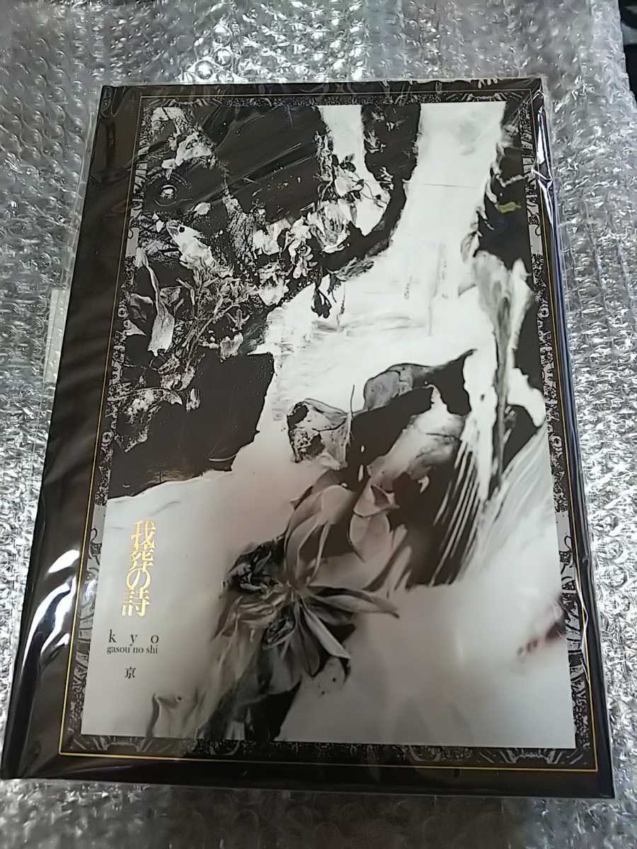 EN 京（DIR GREY DIR GREY／sukekiyo）の最新詩集『我葬の詩』発売