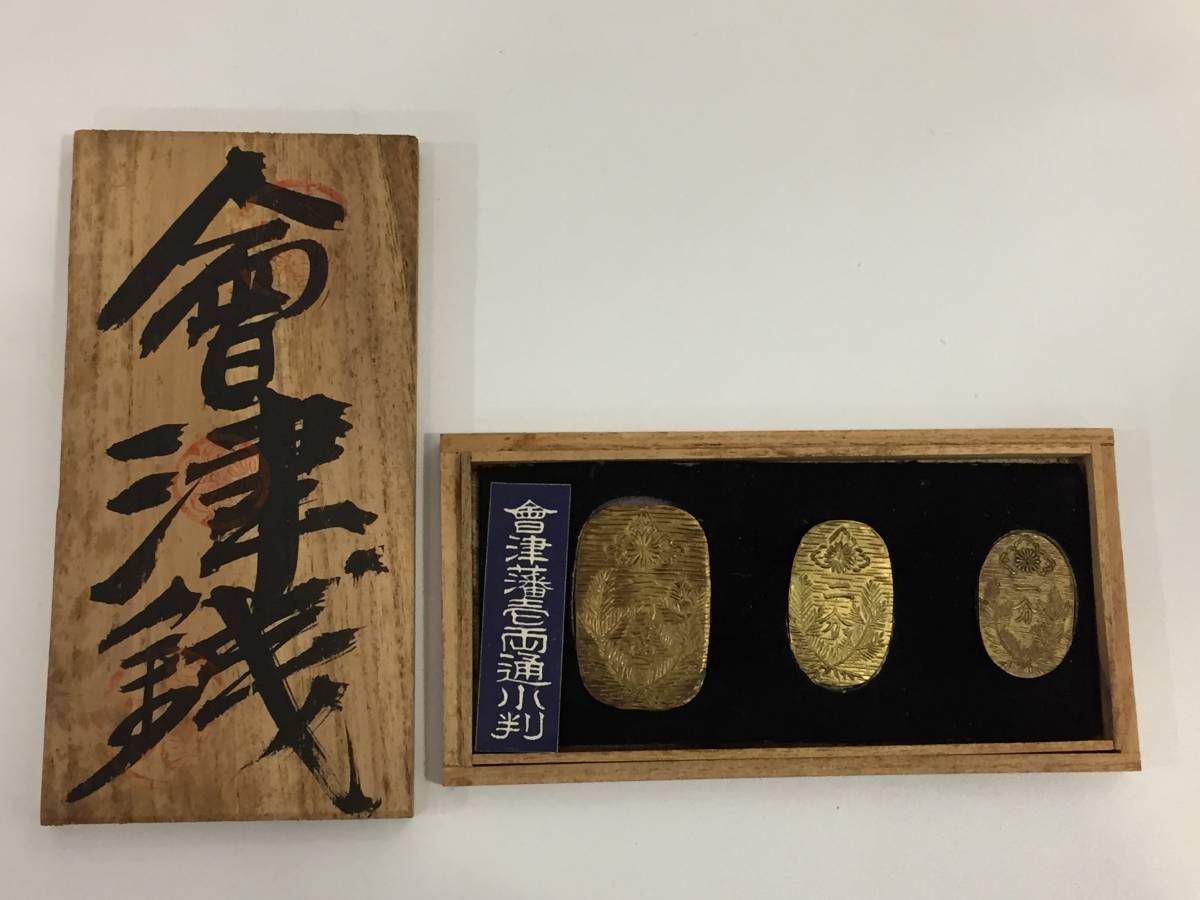 会津藩 旧貨幣 3枚セット 銀製 Yahoo!オークション - 「会津銀判」の落札相場・落札価格 「会津」硬貨