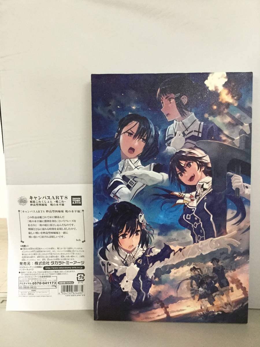 ○タカラトミーアーツ 艦隊これくしょん ～艦これ～ キャンバスARTS