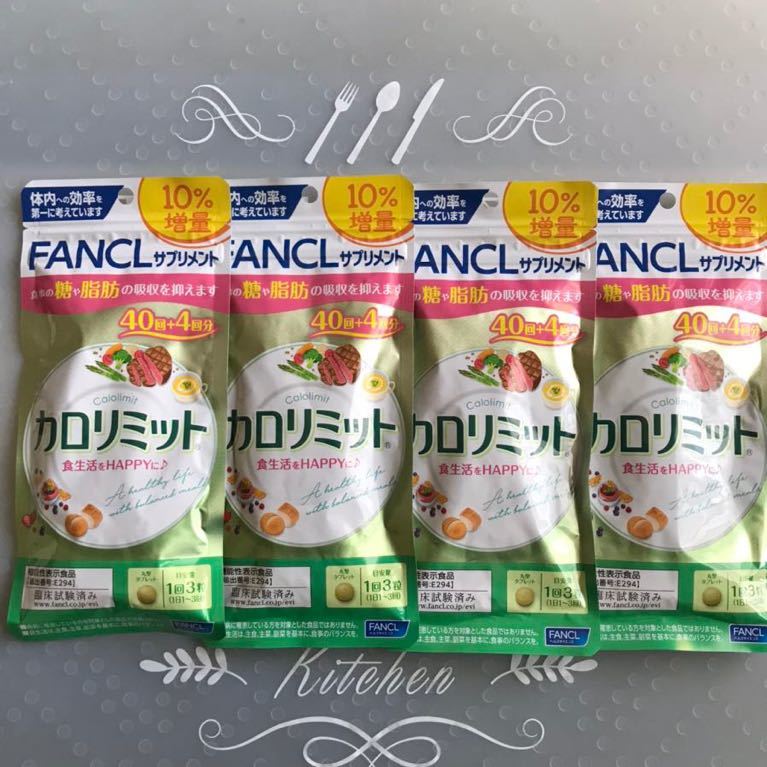 FANCL ファンケル カロリミット 40回+4回分 4袋 送料無料 ファンケル カロリミット FANCL 40回分＋4回分 サプリメント 健康食品・サプリメント大人のカロリミット│ファンケルオンライン