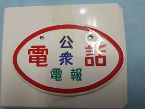 公衆電話のYahoo!オークション(旧ヤフオク!)の相場・価格を見る｜Yahoo