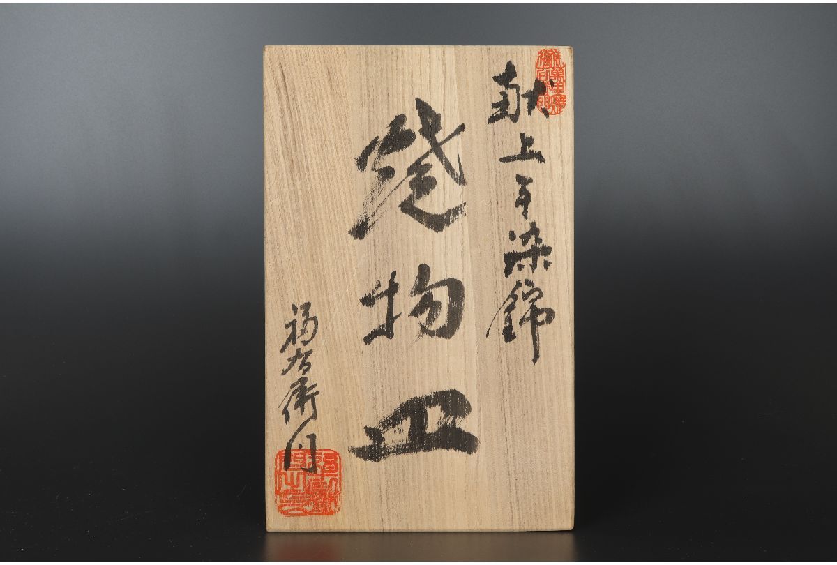 URA 福右衛門 窯/伊万里焼献上手染錦松竹梅文扇形皿5枚/共箱/4-1-159