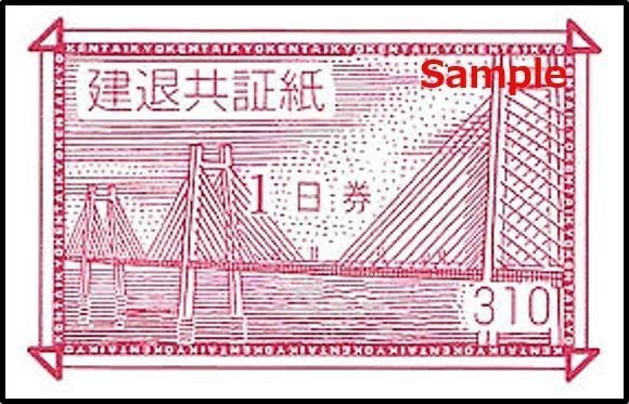 ◆99-01◆建退共証紙(1日券310円券) 未使用 100枚シート10Set◆
