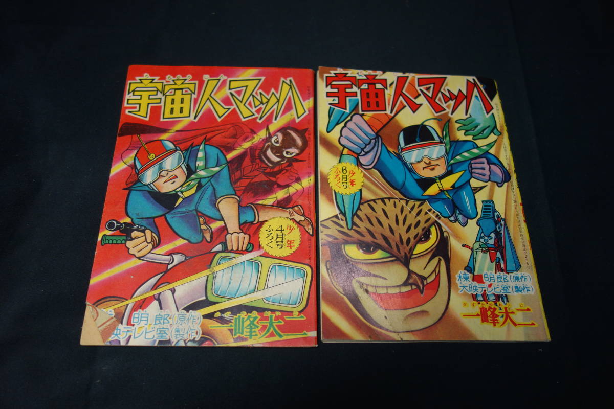 希少 当時物 昭和レトロ漫画雑誌【少年】付録ミニ本12冊 昭和33～36年 