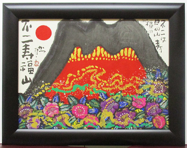 佐藤勝彦『不二寿福山』墨彩、紙本 在銘、印章 額、箱付き