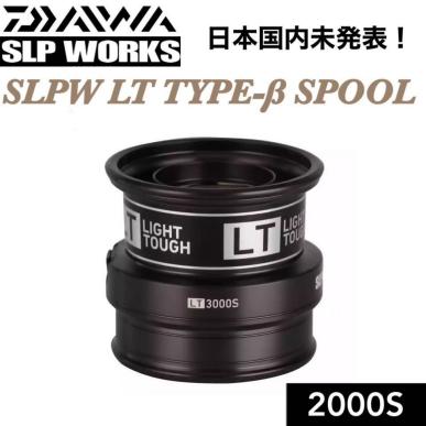 SLPW LT TYPE-β 2000S BL カスタム シャロー スプール (18フリームス 18レガリス 18月下美人MX 20月下美人X フエゴ FUEGO)などに装着可能