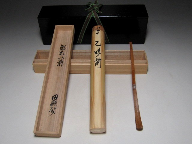 裏千家十三代 円能斎 自作茶杓 乙御前 二重箱 d553