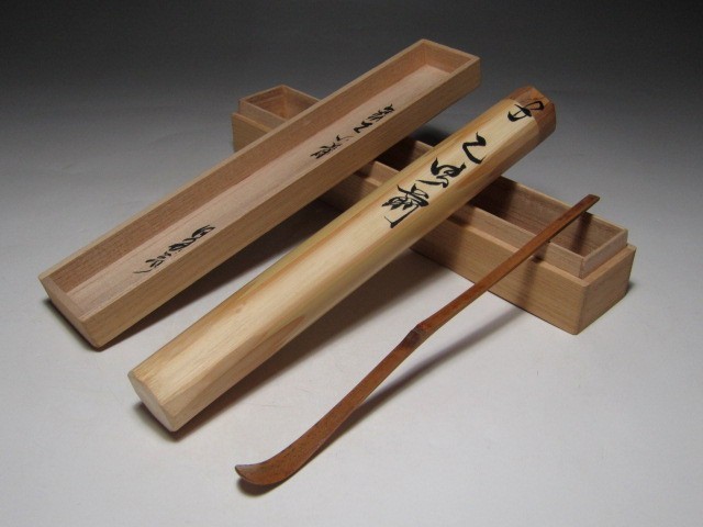 裏千家十三代 円能斎 自作茶杓 乙御前 二重箱 d553