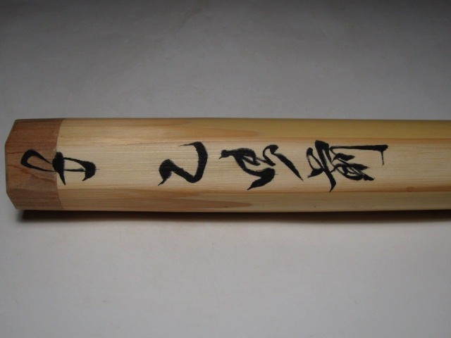 裏千家十三代 円能斎 自作茶杓 乙御前 二重箱 d553