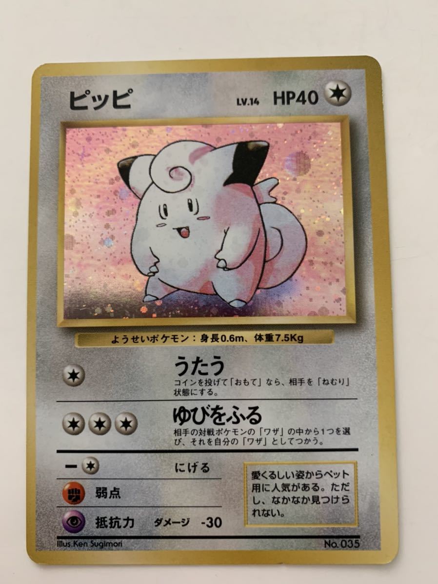 再入荷品 ポケモンカード 旧裏面 ピッピ マークなし NO.035